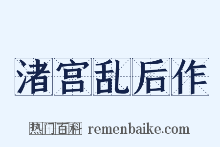 渚宫乱后作是什么意思的图片